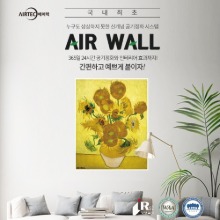 (에어텍) 에어월 Air Wall 공기정화 포스터 (명화 해바라기,앙리마티스,카페테라스)